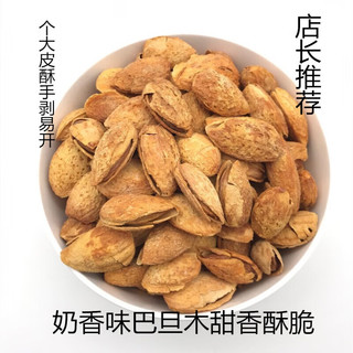 贝奇尼新疆特产巴旦木 原味纸皮巴旦木杏仁手剥奶油扁桃仁桃仁坚果炒货 椒盐味500g+奶油味500g