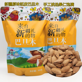 贝奇尼新疆特产巴旦木 原味纸皮巴旦木杏仁手剥奶油扁桃仁桃仁坚果炒货 椒盐味500g+奶油味500g