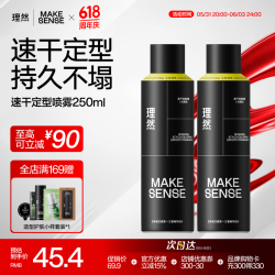 理然 MAKE ESSENSE 男士速干造型喷雾 250ml