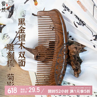 赏梳 密齿款整料中号黑金檀木梳子女士木头梳子男士三八妇女节礼物