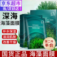 Zeusee 海藻面膜补水保湿面膜贴片式滋润皮肤干燥起皮护肤品男士女士 海藻补水面膜25ml*5片一盒