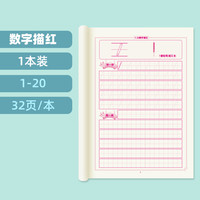 开心宝贝 幼小衔接描红本 数字拼音写字本（数字1-20描红 1本）