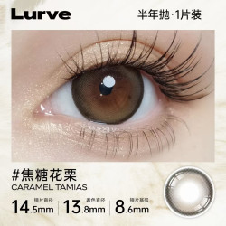 Lurve 美瞳半年抛大小直径精选彩色隐形1片装