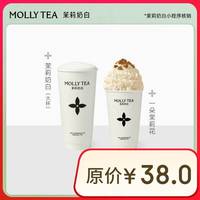 茉莉奶白 茉莉奶白/一朵茉莉花 2选2大杯双杯券全国到店通用 限一次性核销 奶茶饮品兑换券