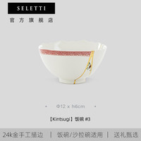 瑟雷提 SELETTI 金缮工艺2号 饭碗 8.25英寸 瓷 金色镶边 复古欧式