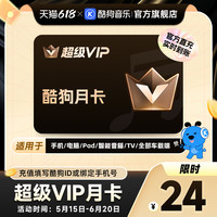 酷狗音乐 超级会员月卡1个月svip 直充到账31天