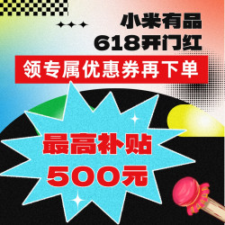 小米有品618补贴打响，最高返500元