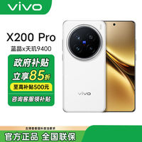 vivo X200 Pro 5G手机12+256