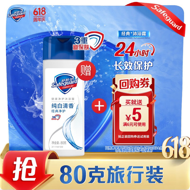 Safeguard 舒肤佳 净护沐浴露纯白清香80克OI