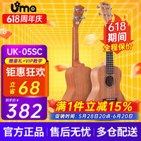 优玛 ukulele 05 06系列初学单板桃花芯尤克里里夏威夷儿童小吉他四弦琴 UK-05SC 23英寸 桃花芯单板