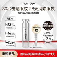 魔丽黛珂 Moritek 凝时紧致微电多肽抗皱祛眼袋眼精华15ml/支