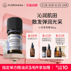 Florihana 法国F家小花茉莉原精油干性熟龄肌调理护肤放松香薰按摩
