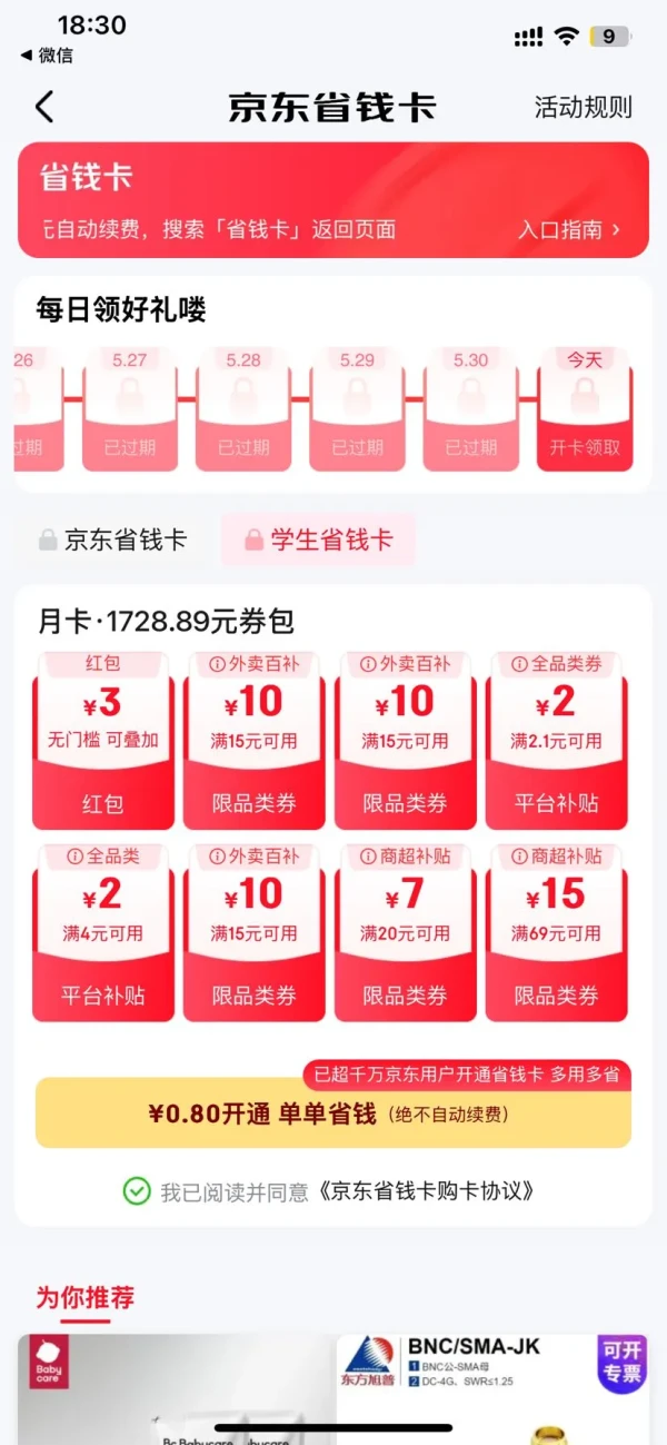 京东 学生版省钱卡 领3元无门槛红包等