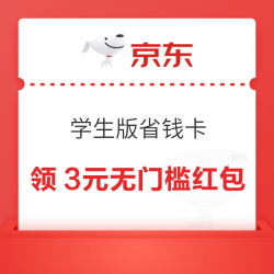 京东 学生版省钱卡 领3元无门槛红包等