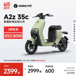 九号 A2z 35c 电动自行车 TDT115Z