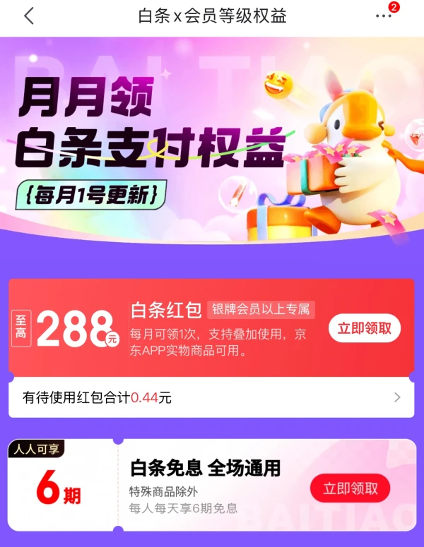 京东 白条x会员等级权益 领至高288元随机白条支付红包