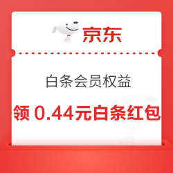 京东 白条x会员等级权益 领至高288元随机白条支付红包