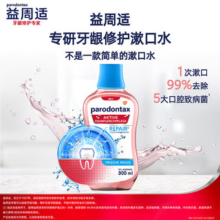  parodontax/益周适 不含酒精 牙龈修复漱口水  300ml*2