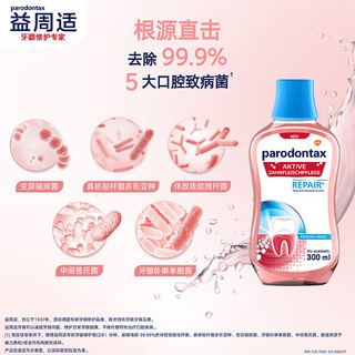  parodontax/益周适 不含酒精 牙龈修复漱口水  300ml*2