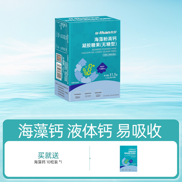 优珍 U-Than 旗舰店海藻钙钙幼儿儿童乳钙高钙无糖凝胶官方宝宝液体钙