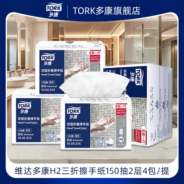 TORK 多康 一次性卫生间擦手纸 商用加厚三折擦手抽纸 家用厨房纸巾