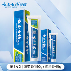 云南白药 牙膏留兰薄荷护龈护齿清新口气囤货装官方正品旗舰店[p]