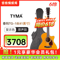 TYMA 泰玛 TG18 全单吉他 民谣电箱吉他 复古色 原声款