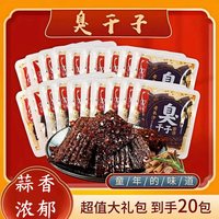 双娇 老长沙臭干子湖南特产辣条礼包零食年货豆干麻辣蒜香休闲零食素食 臭干子蒜香味35g*10包