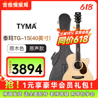 TYMA 泰玛 TG-15 TD/TG15 全单民谣木吉他（40寸GA桶）