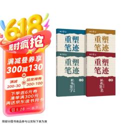 重塑笔迹字帖田英章行楷4本套字帖高中生成人练字帖成年速成行楷硬笔书法练字本笔画笔顺钢笔字帖图书开工开学季京东618活动