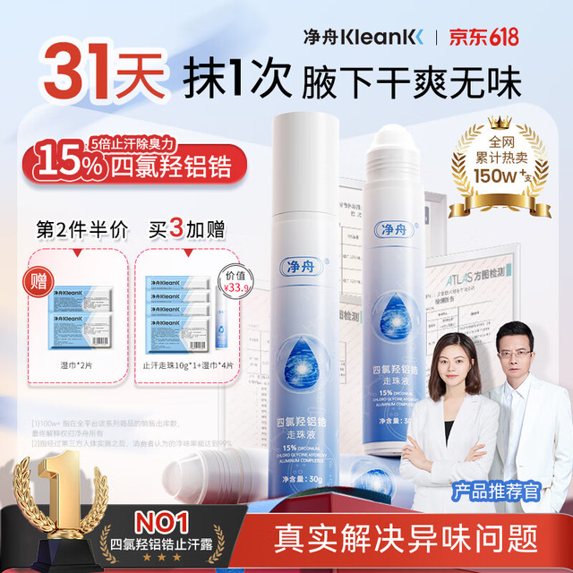 净舟 舟 四氯羟铝锆爽身止汗滚珠腋下止汗持久干爽除臭止汗露腋下 30ml
