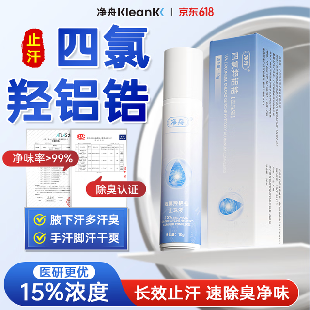 净舟 四氯羟铝锆止汗走珠腋下止汗除臭腋下异味无香型止汗露10ml便携装 四氯羟铝锆走珠止汗 便携装10ml
