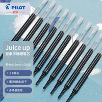 百乐(PILOT)Juice up果汁笔芯中性笔 速干考试办公替芯LP3RF-12S5-B 0.5mm黑色10支装