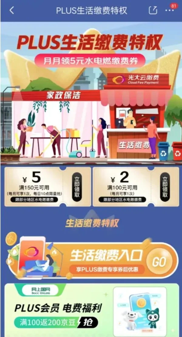 京东 PLUS生活缴费特权 领100-2/150-5元生活缴费券