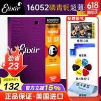 Elixir 伊利克斯 民谣系列吉他弦 16052 磷铜超薄镀膜 12-53