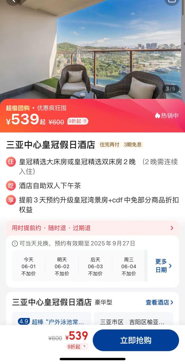 低至200+/晚 提前预约可升级房型!三亚中心皇冠假日酒店 2晚连住套餐(含双人下午茶+cdf中免部分商品折扣权益)
