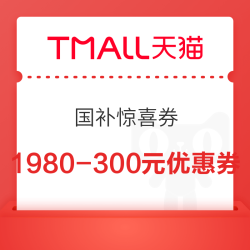天猫 国补惊喜券 领1980-300元优惠券