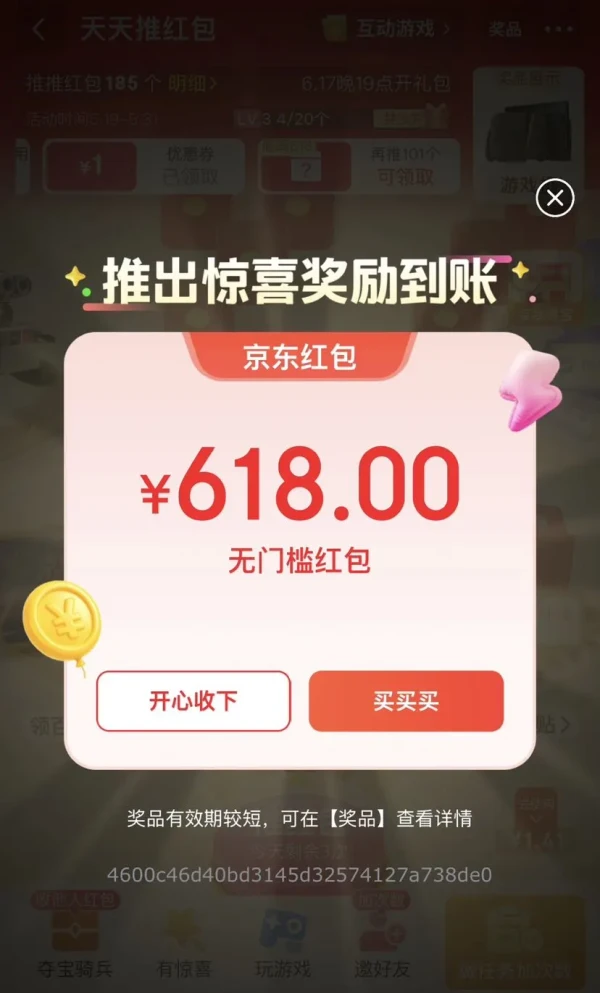 京东 天天推红包 领随机优惠券等