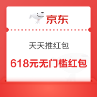 京东 天天推红包 领随机优惠券等
