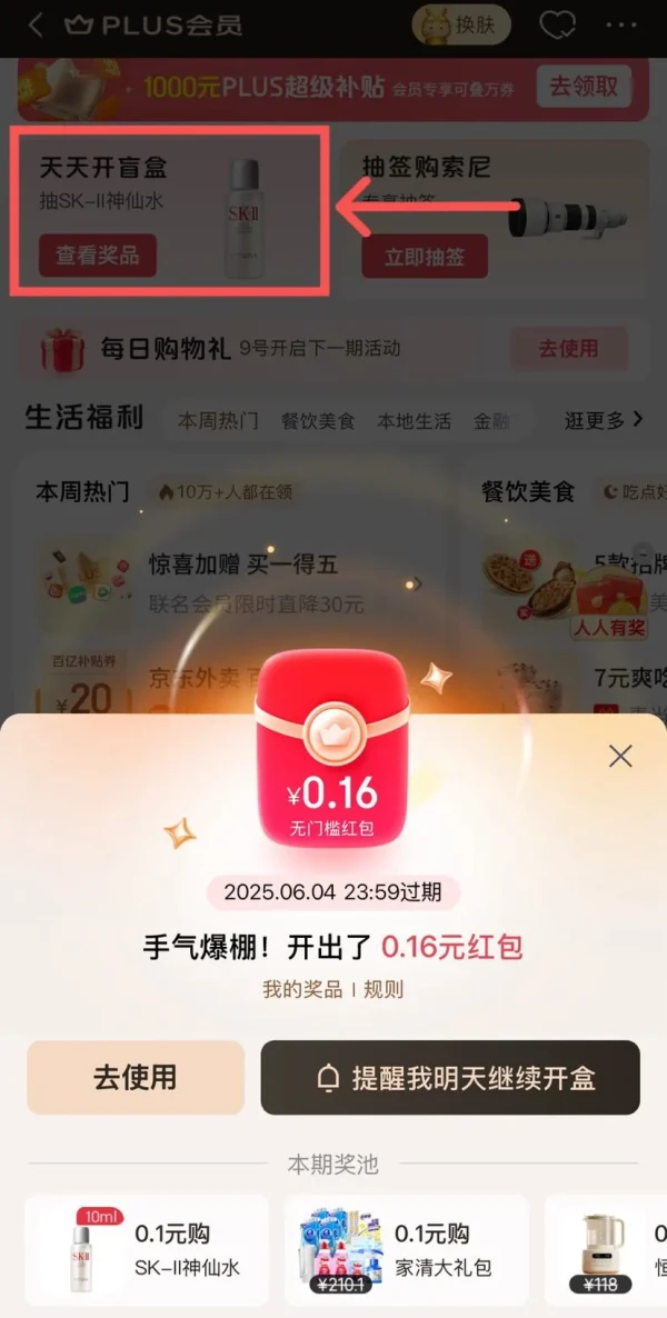 京东 PLUS会员中心 天天开盲盒 抽奖赢随机红包