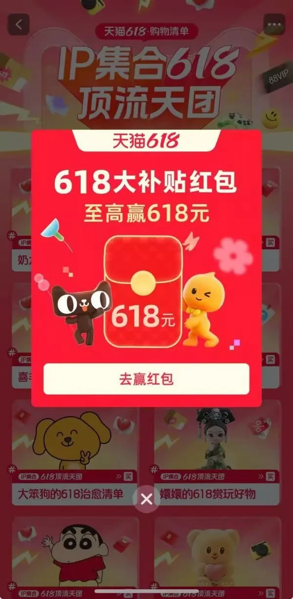 天猫 618购物清单 弹窗抽奖赢至高618元补贴红包