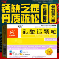 移动端、京东百亿补贴：利宝 [利宝] 乳酸钙颗粒 0.5g*12袋/盒 骨质疏松 手足抽搐症骨发育不全