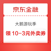 京东金融 大鹅游玩季 可领随机白条红包/免息券等