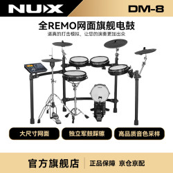 纽克斯 NUX DM8 专业演奏电子鼓（5鼓4镲）