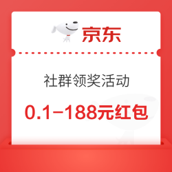 京东 社群领奖活动 领0.1-188元随机红包
