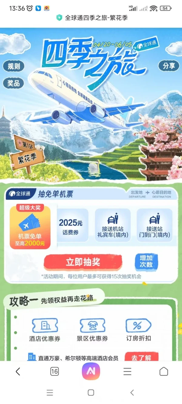 中国移动 全球通四季之旅-繁花季 抽随机流量/话费优惠券等