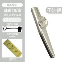 BREAZA 同款金属卡祖笛乐器伴侣 kazoo初学笛子幼教玩具网红音乐器 圣洁银(10笛膜+黑色嘴套+笛筒)