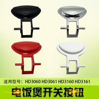 双幼 适用飞利浦电饭煲锅配件开关HD3060 HD3061 HD3160HD3161按键按钮 白色