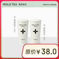 茉莉奶白 茉莉奶白大杯双杯电子券 全国到店通用 限一次性核销 奶茶饮品兑换券