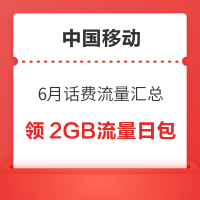 中国移动 6月话费流量汇总 领随机话费流量券